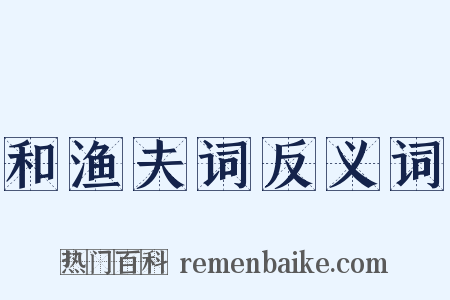 和渔夫词反义词是什么意思的图片